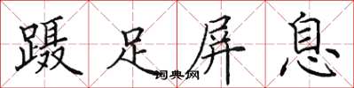 田英章蹑足屏息楷书怎么写