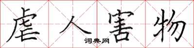 田英章虐人害物楷书怎么写