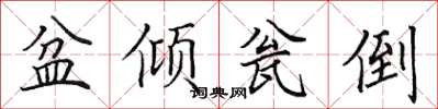 田英章盆倾瓮倒楷书怎么写