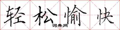 田英章轻松愉快楷书怎么写