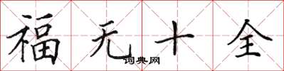 田英章福无十全楷书怎么写