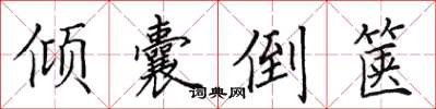 田英章倾囊倒箧楷书怎么写