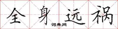 田英章全身远祸楷书怎么写