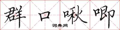 田英章群口啾唧楷书怎么写