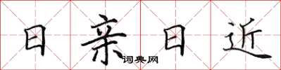 田英章日亲日近楷书怎么写