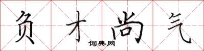 田英章负才尚气楷书怎么写