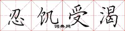 田英章忍饥受渴楷书怎么写