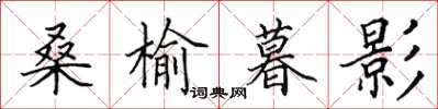 田英章桑榆暮影楷书怎么写