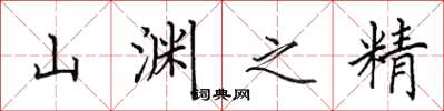 田英章山渊之精楷书怎么写