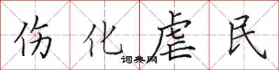 田英章伤化虐民楷书怎么写