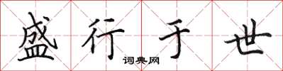 田英章盛行于世楷书怎么写