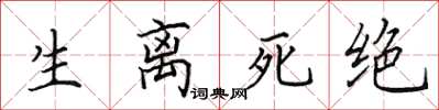 田英章生离死绝楷书怎么写