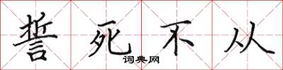 田英章誓死不从楷书怎么写