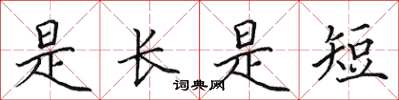 田英章是长是短楷书怎么写
