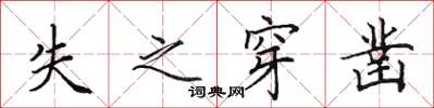 田英章失之穿凿楷书怎么写