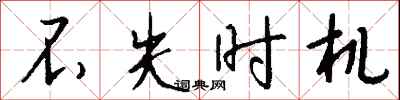 钱沛云不失时机行书怎么写