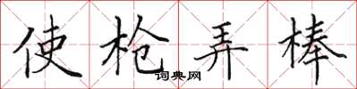 田英章使枪弄棒楷书怎么写
