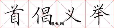 田英章首倡义举楷书怎么写