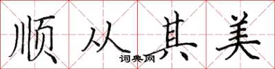 田英章顺从其美楷书怎么写
