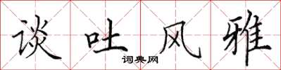 田英章谈吐风雅楷书怎么写