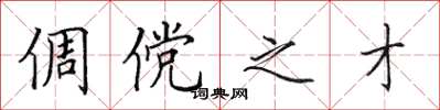 田英章倜傥之才楷书怎么写