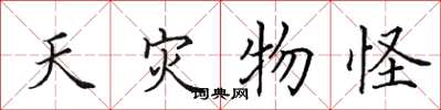 田英章天灾物怪楷书怎么写