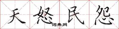 田英章天怒民怨楷书怎么写