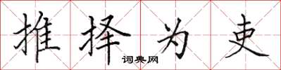 田英章推择为吏楷书怎么写