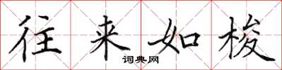 田英章往来如梭楷书怎么写