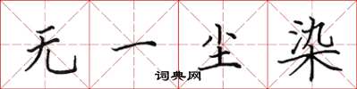 田英章无一尘染楷书怎么写