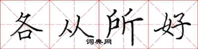 田英章各从所好楷书怎么写