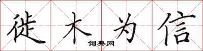 田英章徙木为信楷书怎么写