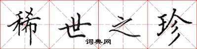 田英章稀世之珍楷书怎么写