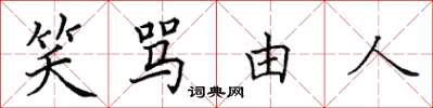 田英章笑骂由人楷书怎么写