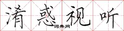 田英章淆惑视听楷书怎么写