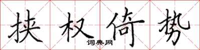 田英章挟权倚势楷书怎么写