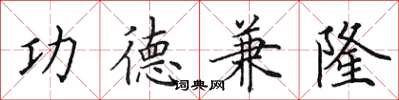 田英章功德兼隆楷书怎么写
