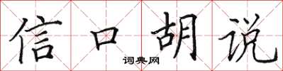 田英章信口胡说楷书怎么写