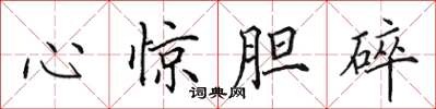 田英章心惊胆碎楷书怎么写