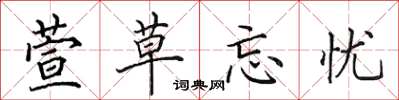田英章萱草忘忧楷书怎么写