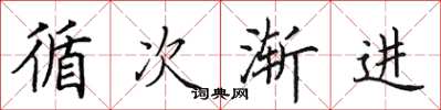 田英章循次渐进楷书怎么写