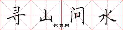 田英章寻山问水楷书怎么写