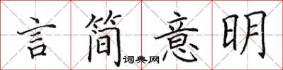田英章言简意明楷书怎么写