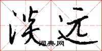 钱沛云淡远行书怎么写
