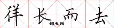 田英章徉长而去楷书怎么写