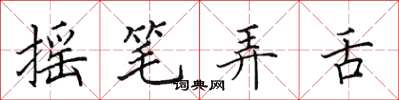 田英章摇笔弄舌楷书怎么写