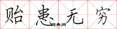 田英章贻患无穷楷书怎么写