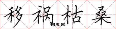 田英章移祸枯桑楷书怎么写