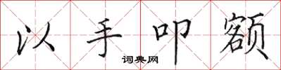 田英章以手叩额楷书怎么写