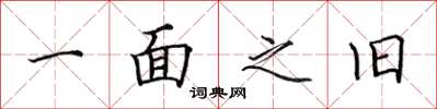 田英章一面之旧楷书怎么写